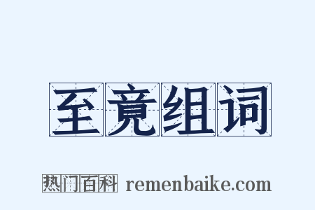 至竟组词是什么意思的图片